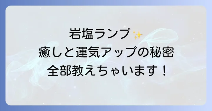 岩塩ランプのスピリチュアルな効果を最大限に引き出す