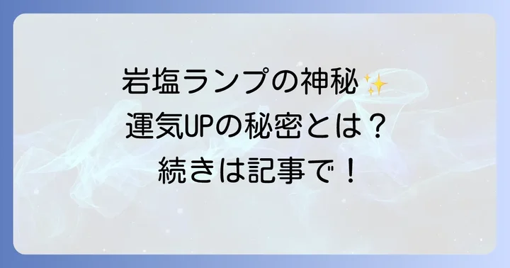 スピリチュアルな効果を高める岩塩ランプの選び方と置き場所
