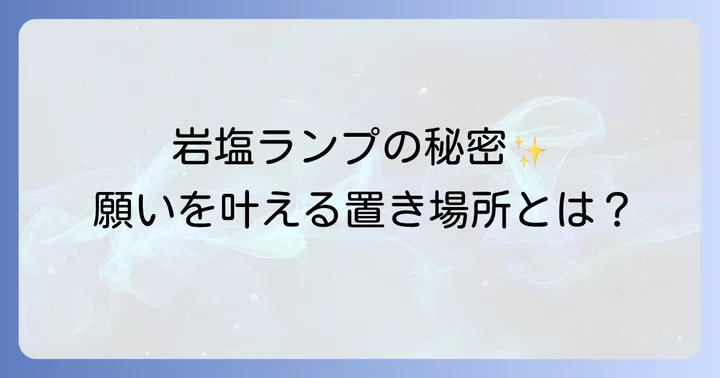 岩塩ランプを長く愛用するための手入れと注意点