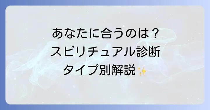 あなたに合ったスピリチュアルな側面アセスメントの種類と特徴