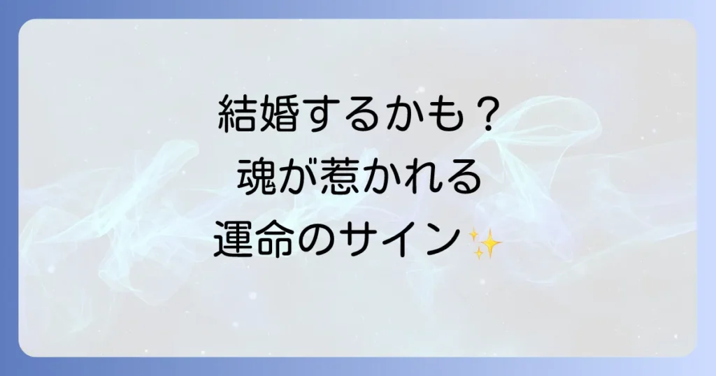 付き合う前から「この人と結婚するかも」というスピリチュアルなサインと運命の相手の見極め方