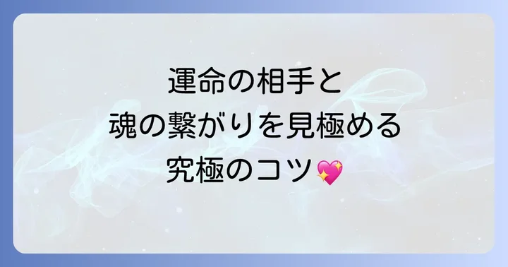 運命の相手と魂の繋がりを見極めるコツ