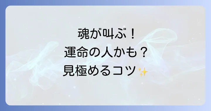 ソウルメイト・ツインレイ・ツインソウルとの違いを理解する