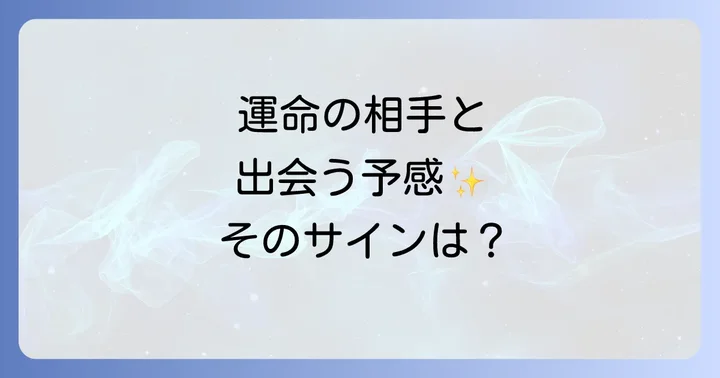 運命の相手と出会うために今できること