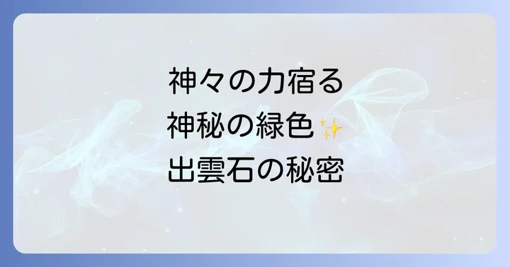 出雲石とは？神々が宿る神秘の石の基本情報