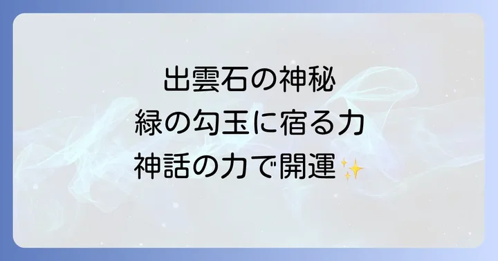 出雲石が持つスピリチュアルな意味と効果