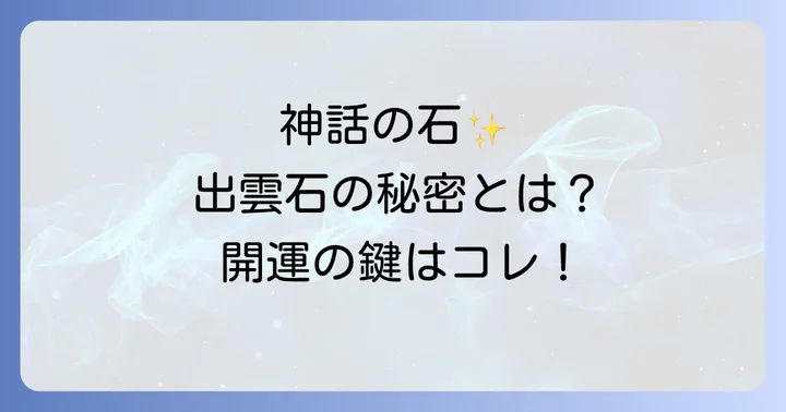 出雲石の歴史と神話との深いつながり