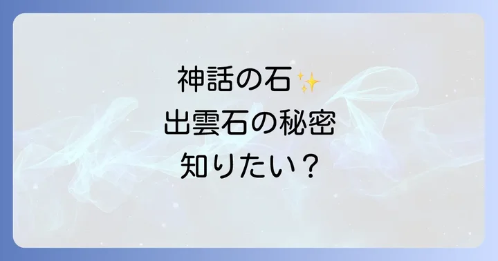 出雲石の選び方と購入場所