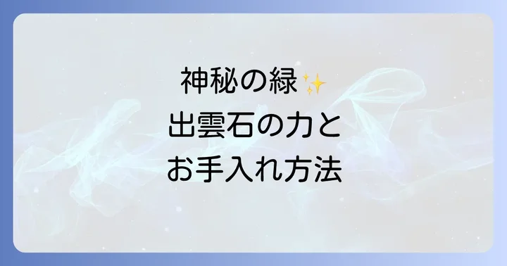 出雲石を長く大切にするためのお手入れと浄化方法