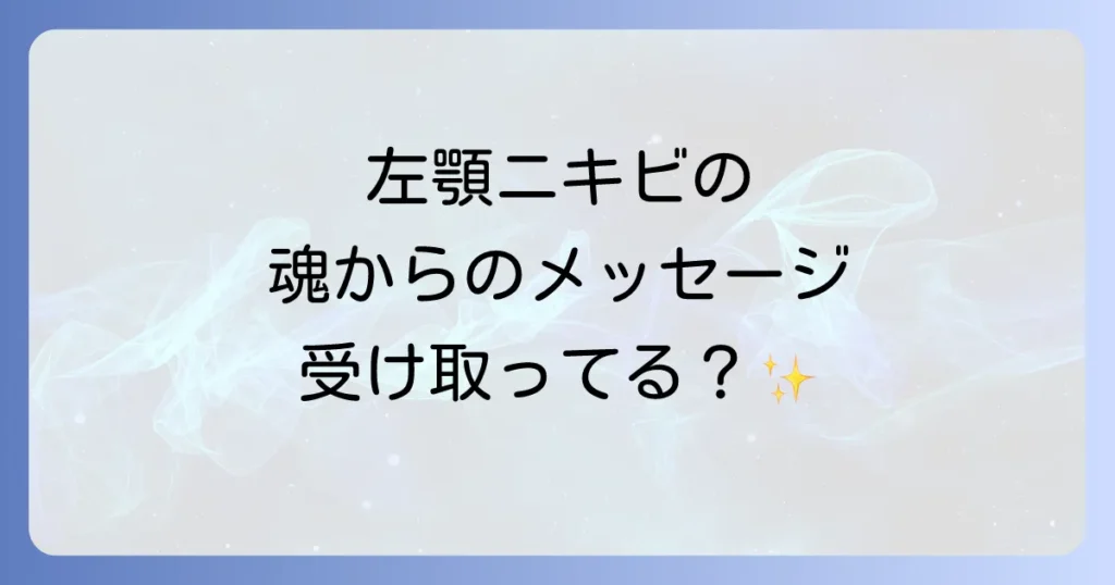 左顎ニキビのスピリチュアルな意味とは？内なるメッセージと魂の成長を徹底解説