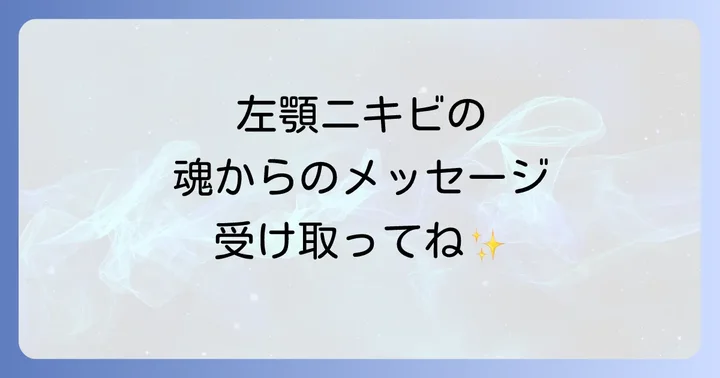 左顎ニキビが伝えるスピリチュアルなメッセージの核心
