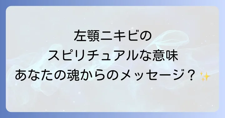 顎ニキビの左右で異なるスピリチュアルな意味
