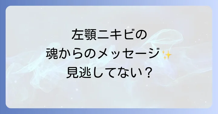 顎ニキビが繰り返しできるスピリチュアルな理由