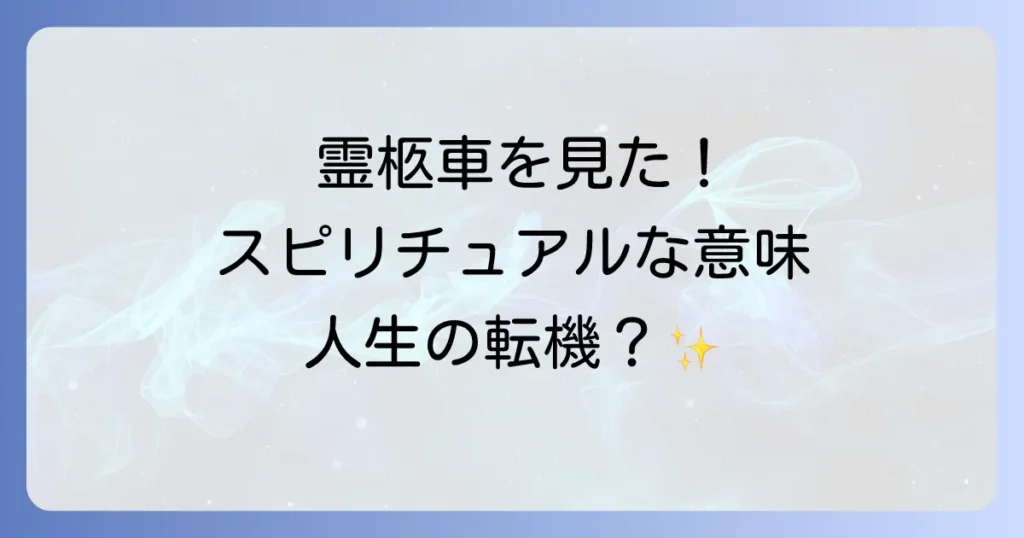 霊柩車を見たスピリチュアルな意味とは？人生の転機を告げるメッセージを徹底解説