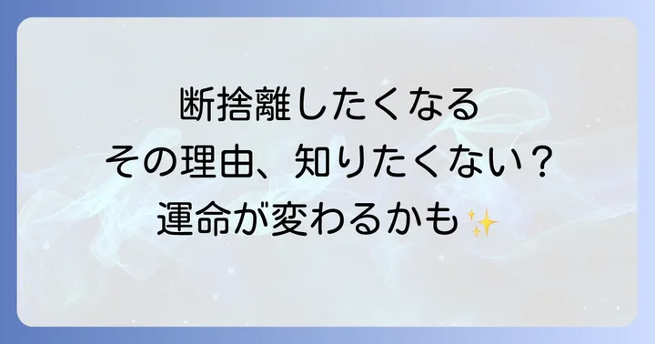 スピリチュアルな断捨離を成功させるためのコツ