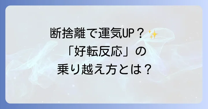 断捨離後に起こる「好転反応」とその乗り越え方