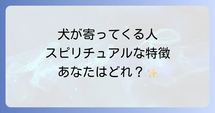 犬が寄ってくる人スピリチュアルな特徴とは?
