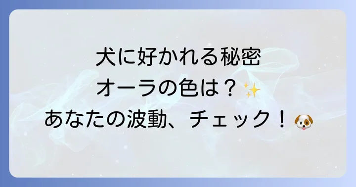 犬に好かれる人になるためのスピリチュアルな方法