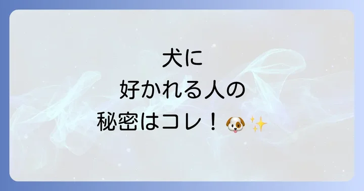 犬が避ける人・嫌われる人のスピリチュアルな特徴