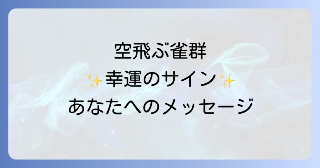 雀の大群のスピリチュアルな意味を徹底解説！幸運のサインとメッセージ