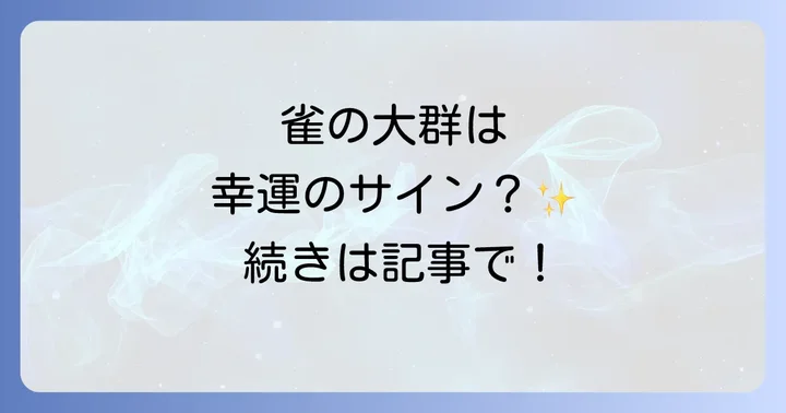 雀の大群が示すスピリチュアルな基本的な意味