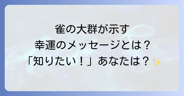 雀の大群がもたらす具体的な幸運のメッセージ