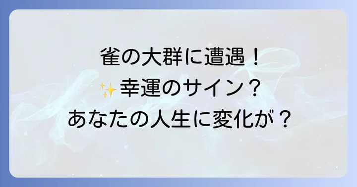 雀の大群を見かけた場所別のスピリチュアルな意味