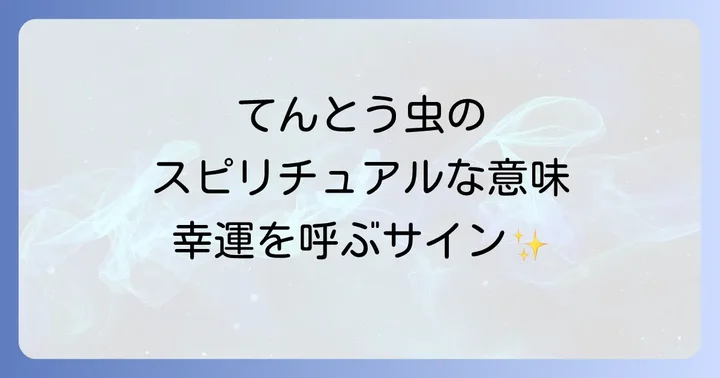 てんとう虫が持つスピリチュアルな意味とは？幸運の象徴としてのメッセージ