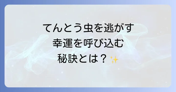 てんとう虫を「逃がす」行為のスピリチュアルな意味を深く知る