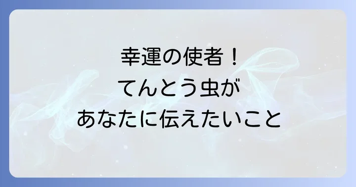 てんとう虫が家の中にいるスピリチュアルな意味とは?幸運のサインを読み解く
