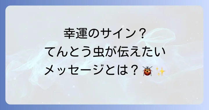 色や状態別!てんとう虫のスピリチュアルな意味を深掘り