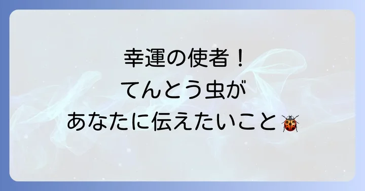 てんとう虫のスピリチュアルな意味に関するよくある質問