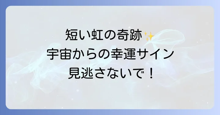 虹の種類別スピリチュアルメッセージ