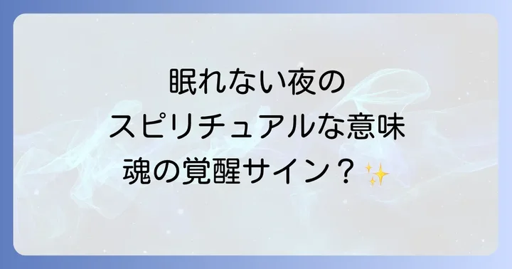 好転反応で眠れないスピリチュアルな夜はなぜ訪れるのか