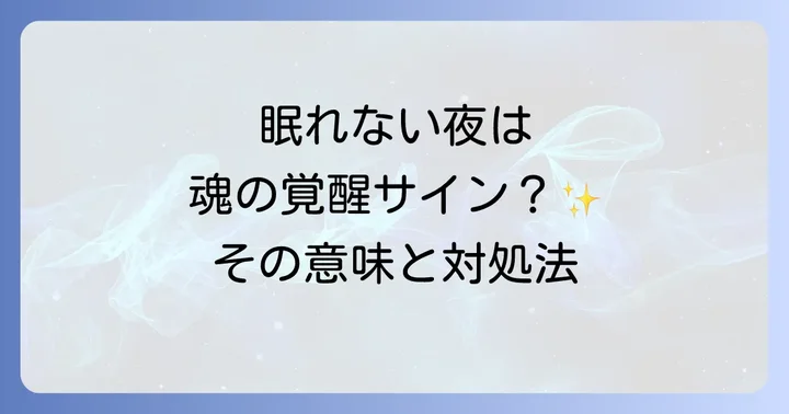 スピリチュアル好転反応で眠れない時に現れる具体的な症状