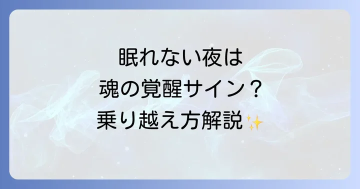好転反応で眠れない夜を穏やかに過ごすための対処法