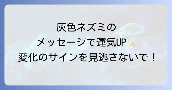 ネズミが持つスピリチュアルな基本的な意味