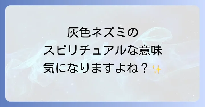 他の色のネズミが持つスピリチュアルな意味