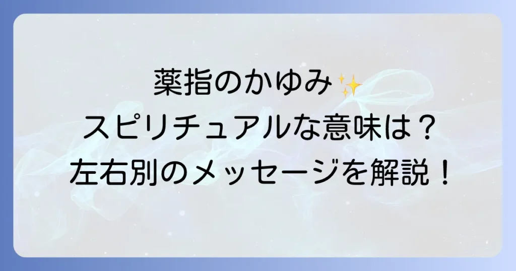 薬指がかゆいスピリチュアルな意味を徹底解説！左右別のメッセージと行動のコツ
