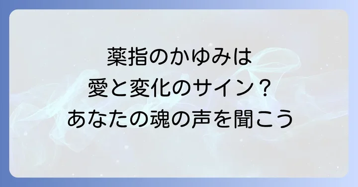薬指のスピリチュアルな意味とは?その象徴とメッセージ