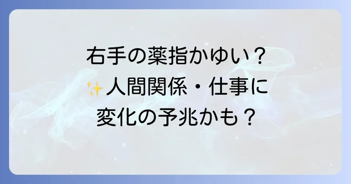 右手の薬指がかゆいスピリチュアルな意味