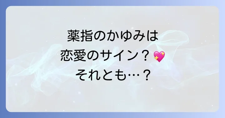 薬指の痒みを感じた時に実践したいこと