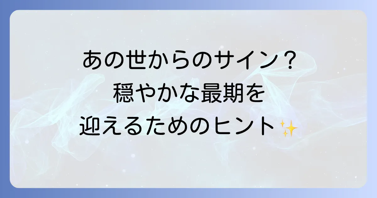 お迎え現象のスピリチュアルな意味とは？家族が知るべきサインと穏やかな向き合い方