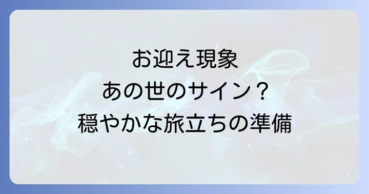お迎え現象スピリチュアルな意味とは？死期に現れる不思議な体験