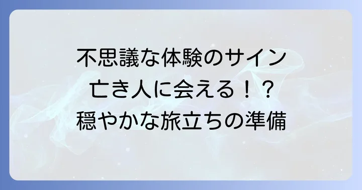 お迎え現象の具体的なサインと体験談