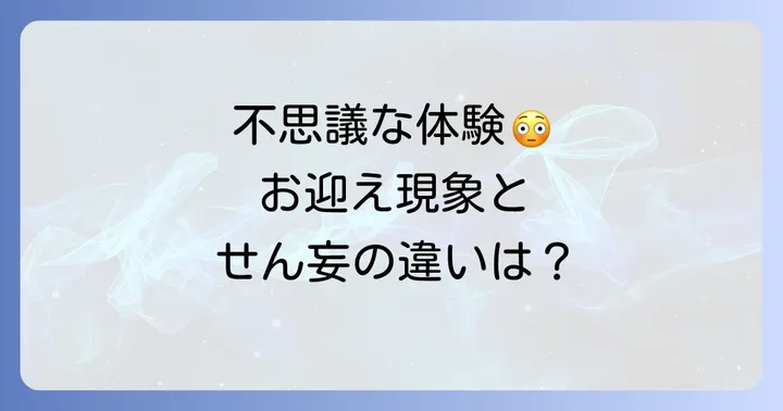お迎え現象と混同しやすい「せん妄」との違い