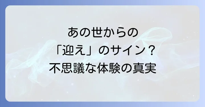 お迎え現象に関するよくある質問