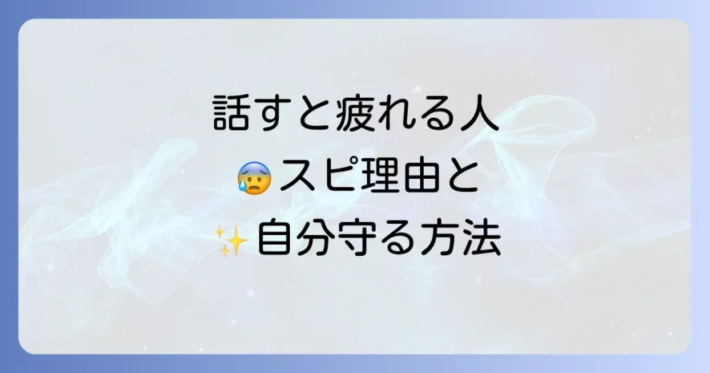 話した後嫌な気分になる人のスピリチュアルな原因と自己防衛策を徹底解説