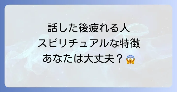 話した後嫌な気分になる人のスピリチュアルな特徴とは