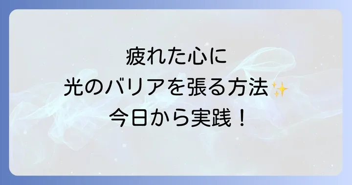 話した後嫌な気分になる人から自己防衛するためのスピリチュアルな方法